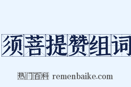 须菩提赞组词是什么意思的图片